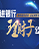 “走进银行理财子公司